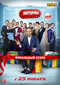 Интерны 2016 постер